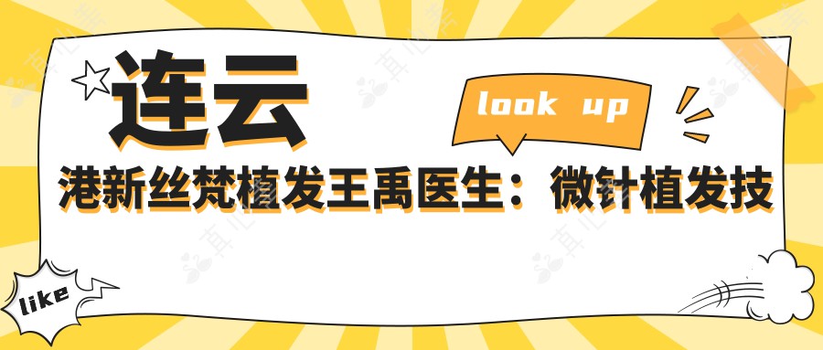 连云港新丝梵植发王禹医生:微针植发技术医生,打造自然发际线与毛发加密