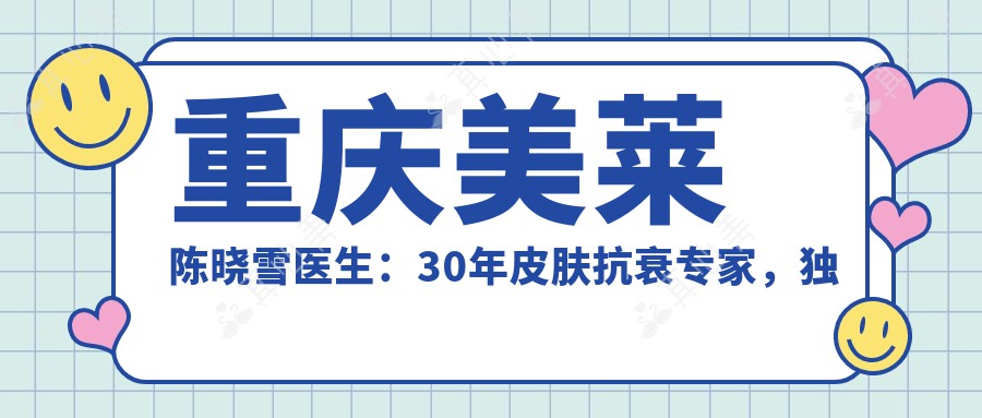 重庆美莱陈晓雪医生：30年皮肤抗衰专家，独创3S.3D动态美肤体系