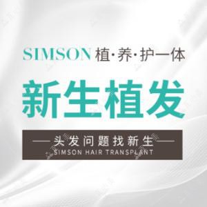 新生植发国内连锁(合肥分店)