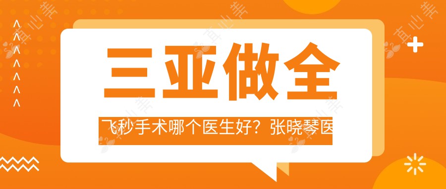 三亚做全飞秒手术哪个医生好?张晓琴医生技术娴熟,手术稳准!附医院预约方式
