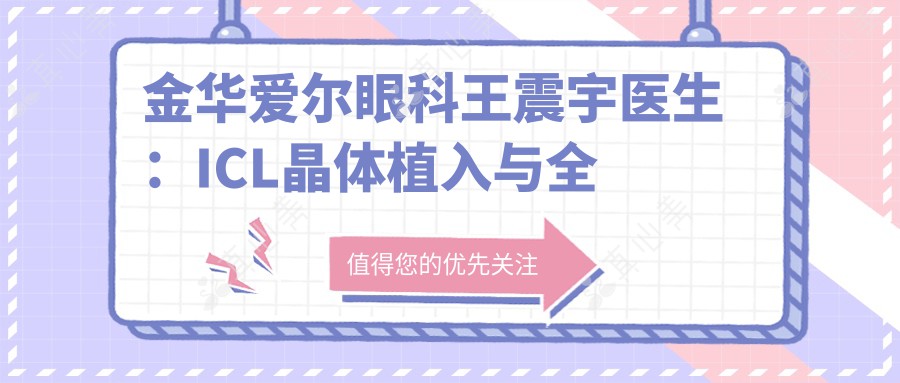 金华爱尔眼科王震宇医生：ICL晶体植入与全飞秒近视矫正专家