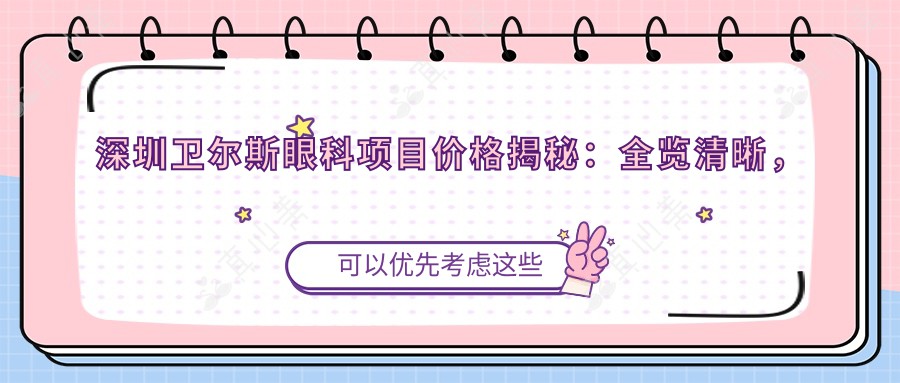 深圳卫尔斯眼科项目价格揭秘：全览清晰，近视手术6800起！