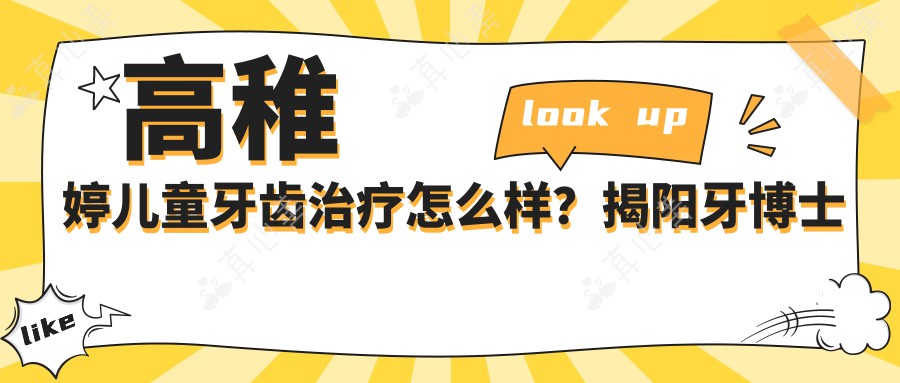 高稚婷儿童牙齿治疗怎么样?揭阳牙博士口腔医生擅长儿童龋齿与乳牙修复