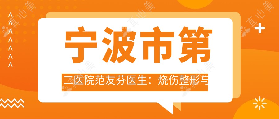 宁波市第二医院范友芬医生:烧伤整形与创面修复医生详解