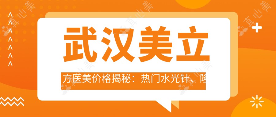 武汉美立方医美价格揭秘:热门、隆鼻项目费用一览