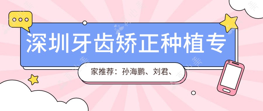 深圳牙齿矫正种植专家推荐：孙海鹏、刘君、高润红精通口腔美学
