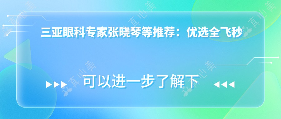 三亚眼科专家张晓琴等推荐：优选全飞秒近视手术