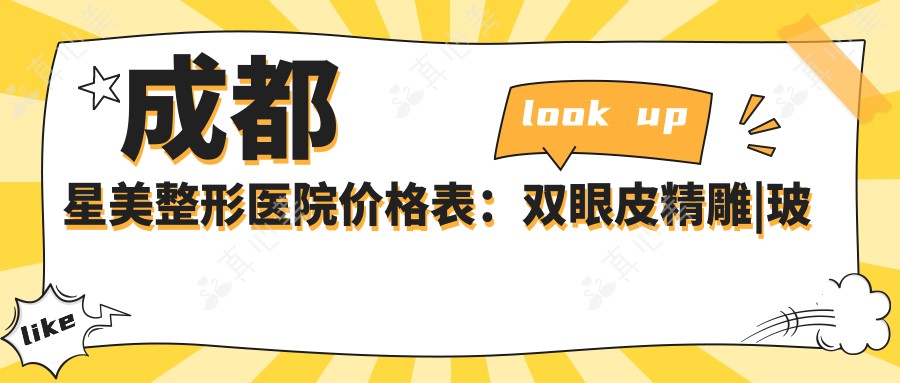 成都星美整形医院价格表：双眼皮精雕|玻尿酸填充|隆胸塑形等全面解析，详询优惠