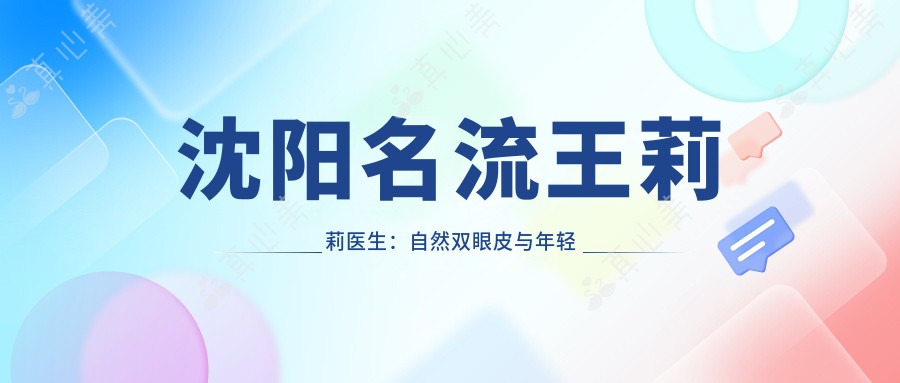 沈阳名流王莉莉医生:自然双眼皮与年轻化手术医生解析