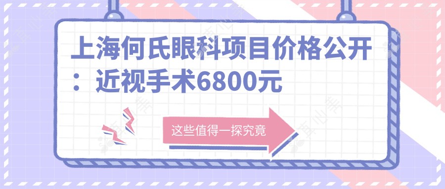 上海何氏眼科项目价格公开:近视手术6800元起,全览优惠价格表!