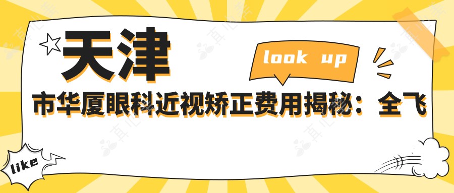 天津市华厦眼科近视矫正费用揭秘：全飞秒亲民价+半飞秒性价比之选+ICL晶体植入高端定制