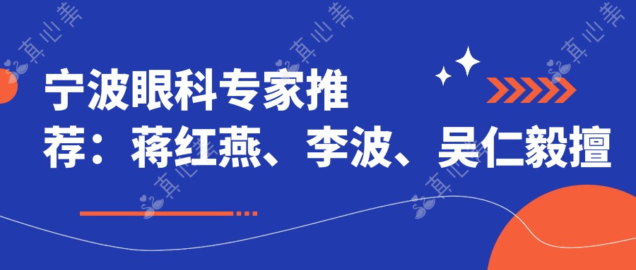 宁波眼科专家推荐：蒋红燕、李波、吴仁毅擅长眼部矫正治疗
