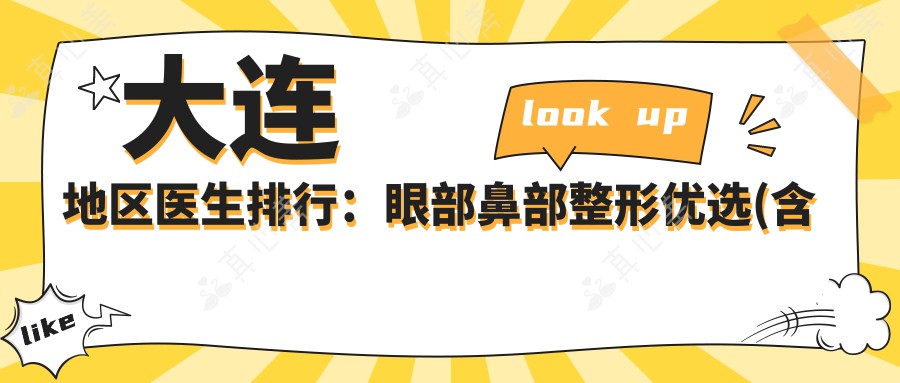 大连地区医生排行:眼部鼻部整形优选(含特色+费用)_大连变好看必看