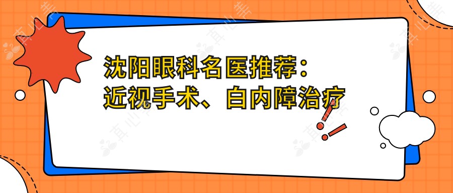 沈阳眼科名医推荐：近视手术、白内障治疗高手云集！张振华、宁宏、徐玲等专家等你了解！