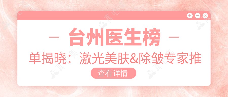 台州医生榜单揭晓:激光美肤&除皱医生推荐