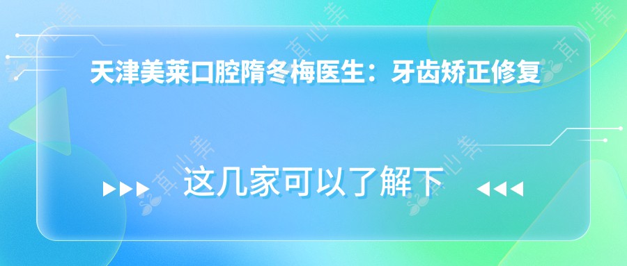 天津美莱口腔隋冬梅医生:牙齿矫正修复美容医生坐诊详情