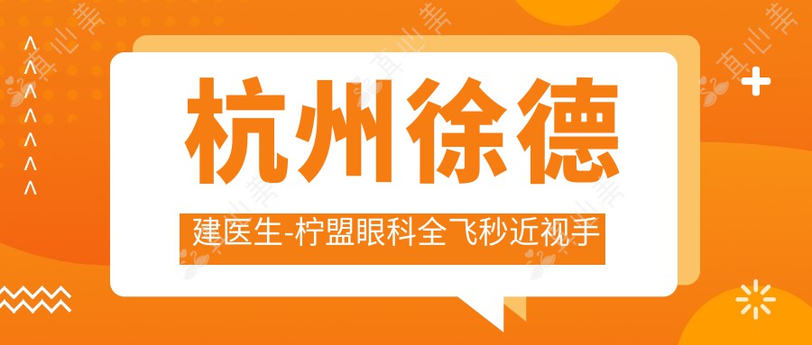 杭州徐德建医生-柠盟眼科全飞秒近视手术ICL晶体植入口碑实力派