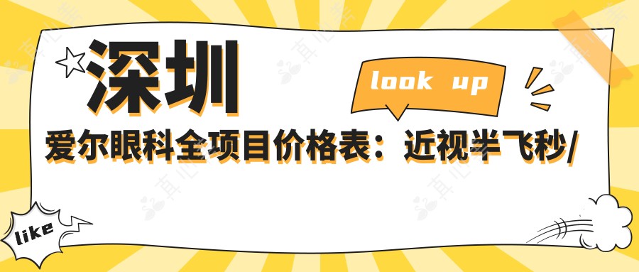 深圳爱尔眼科全项目价格表:近视半飞秒/全飞秒/ICL晶体植入等详询