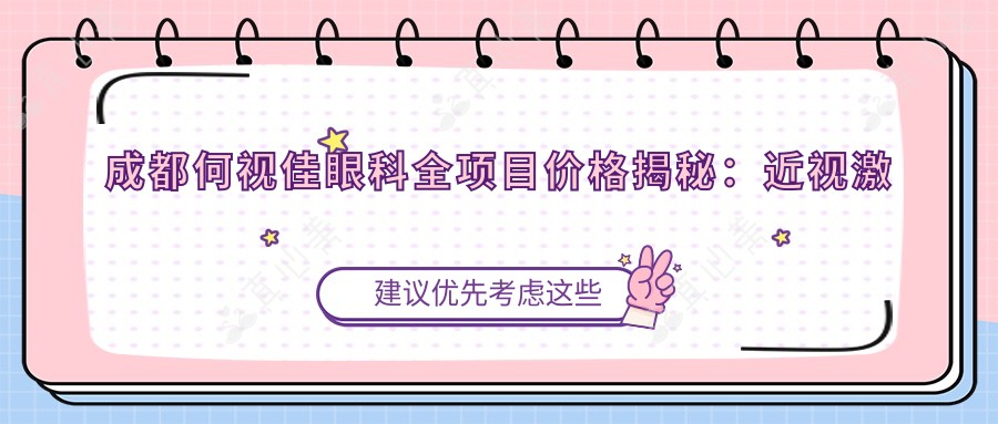 成都何视佳眼科全项目价格揭秘:近视激光&白内障手术等热门医美一览
