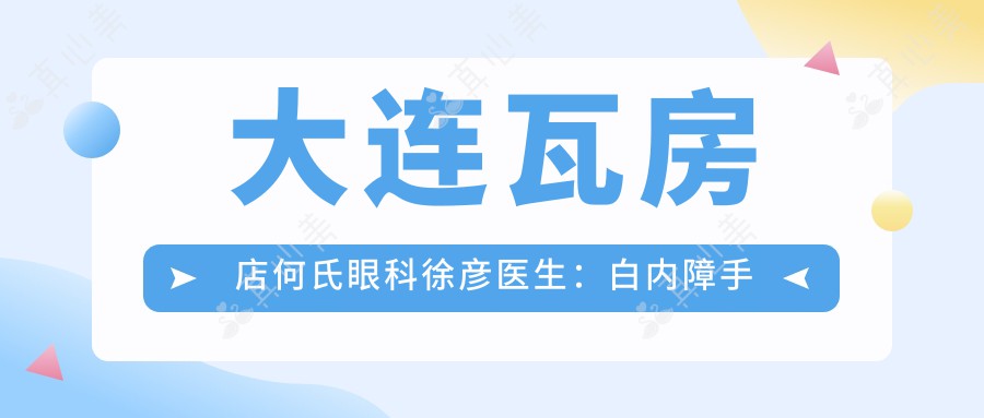 大连瓦房店何氏眼科徐彦医生:白内障手术与眼部整形医生详解
