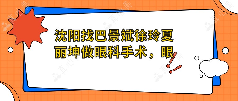沈阳找巴景斌徐玲夏丽坤做眼科手术,眼睛问题迎刃而解