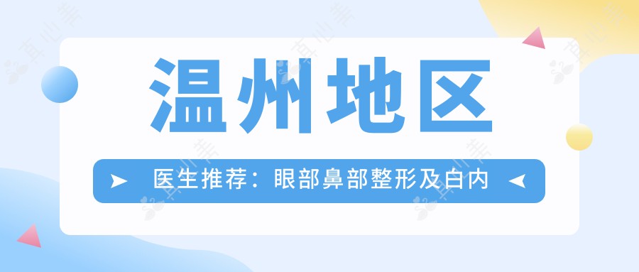 温州地区医生推荐：眼部鼻部整形及白内障专家名单揭晓