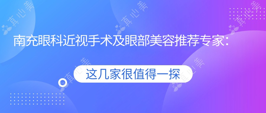 南充眼科近视手术及眼部美容推荐专家：谭青青、杨彩霞、苟磊