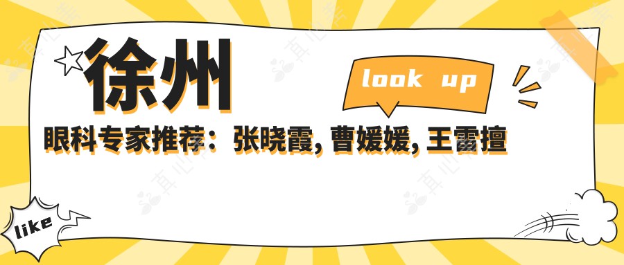 徐州眼科专家推荐：张晓霞, 曹媛媛, 王雷擅长解决眼部问题