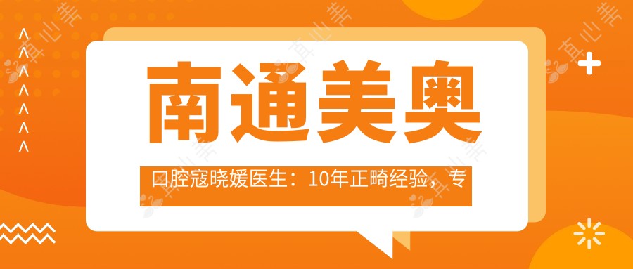 南通美奥口腔寇晓媛医生:10年正畸经验,专治儿童成人错颌畸形