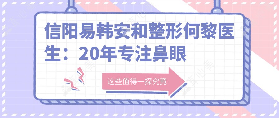 信阳易韩安和整形何黎医生:20年专注鼻眼胸综合整形