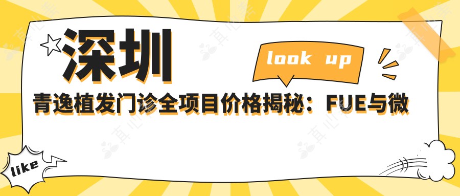 深圳青逸植发门诊全项目价格揭秘:FUE与微针植发,性价比之选!