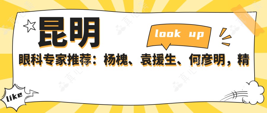 昆明眼科医生推荐:杨槐、袁援生、何彦明,精通斜视矫正、白内障及眼底病治疗