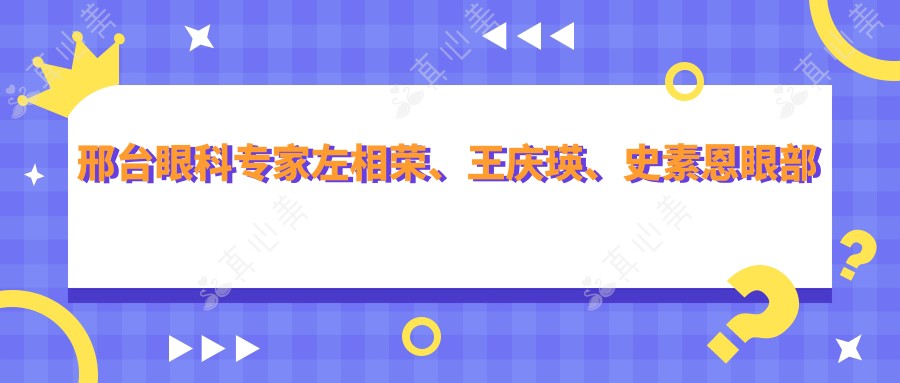 邢台眼科医生左相荣、王庆瑛、史素恩眼部诊疗技术受推崇