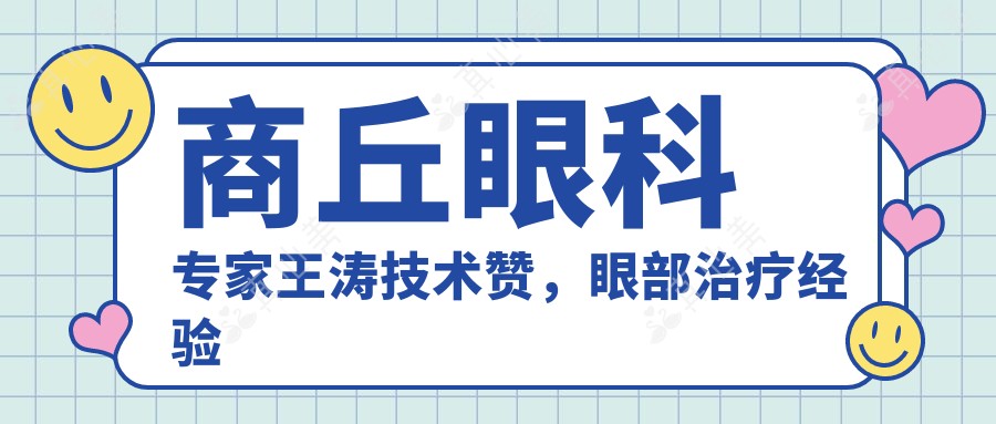 商丘眼科医生王涛技术赞,眼部治疗经验比较丰富受推崇