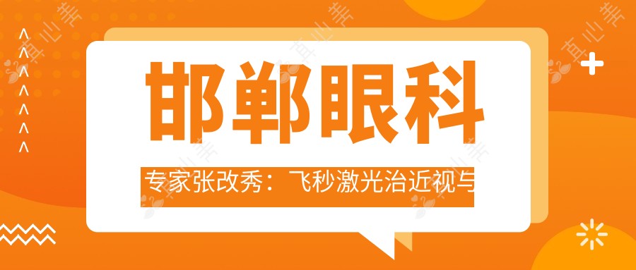 邯郸眼科医生张改秀:飞秒激光治近视与白内障手术的有名医生