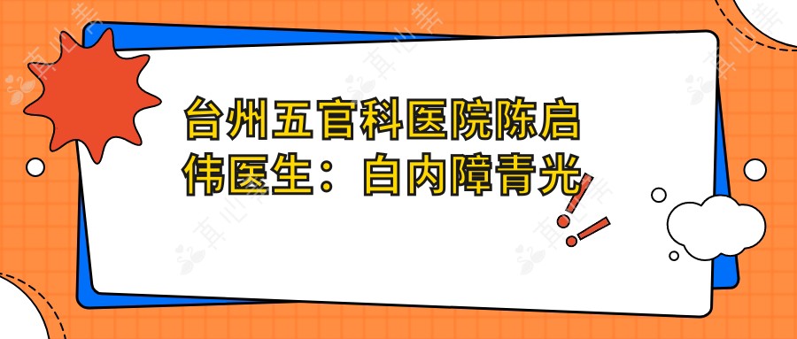 台州眼鼻科医院陈启伟医生:白内障青光眼治疗与角膜屈光手术医生解析
