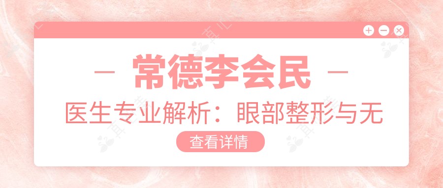 常德李会民医生解析:眼部整形与无痕植发技术有名