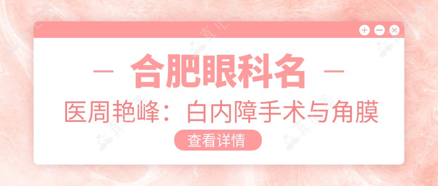 合肥眼科名医周艳峰:白内障手术与角膜移植医生,安医大一附院技术派