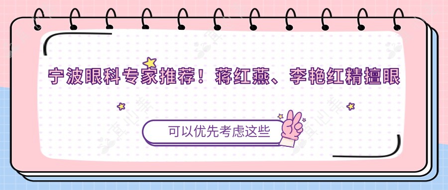 宁波眼科专家推荐！蒋红燕、李艳红精擅眼部整形与矫正上榜！