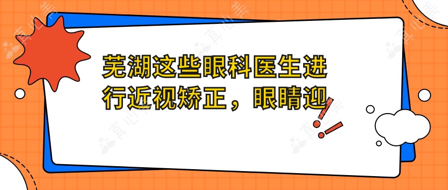 芜湖这些眼科医生进行近视矫正,眼睛迎来新视界