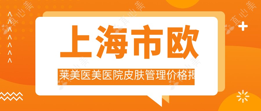 上海市欧莱美医美医院皮肤管理价格揭秘?光子嫩肤5K+ 3K+ 热玛吉2W+