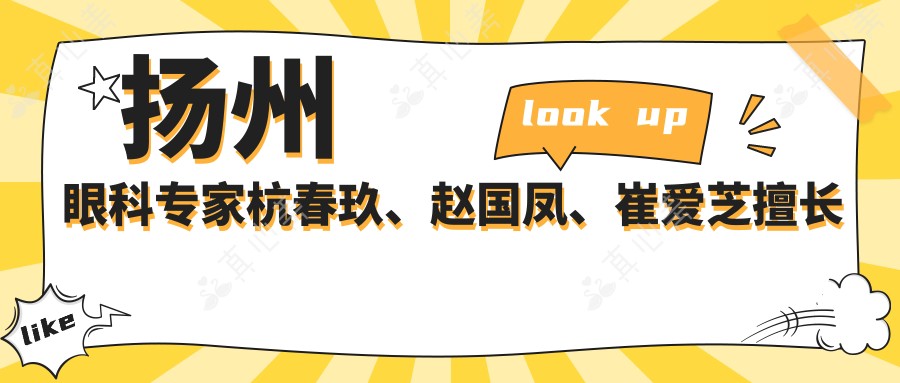 扬州眼科医生杭春玖、赵国凤、崔爱芝擅长眼部手术,白内障青光眼治疗如何?