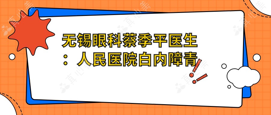 无锡眼科蔡季平医生:人民医院白内障青光眼手术医生详解