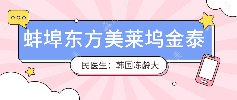 蚌埠东方美莱坞金泰民医生:韩国除皱大师亲授微整形抗衰塑颜术