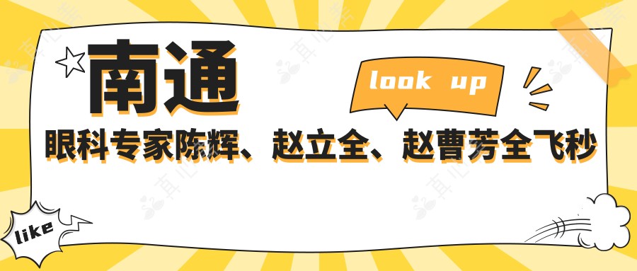 南通眼科专家陈辉、赵立全、赵曹芳全飞秒近视手术效果如何？还有哪些医生擅长近视矫正？