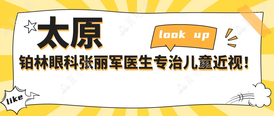 太原铂林眼科张丽军医生专治儿童近视!斜视弱视矫正技术好!费用详情公开!