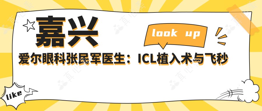嘉兴爱尔眼科张民军医生:ICL植入术与飞秒激光矫正近视医生