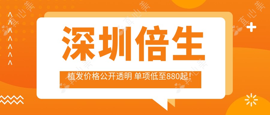 深圳倍生植发价格公开透明 单项低至880起!