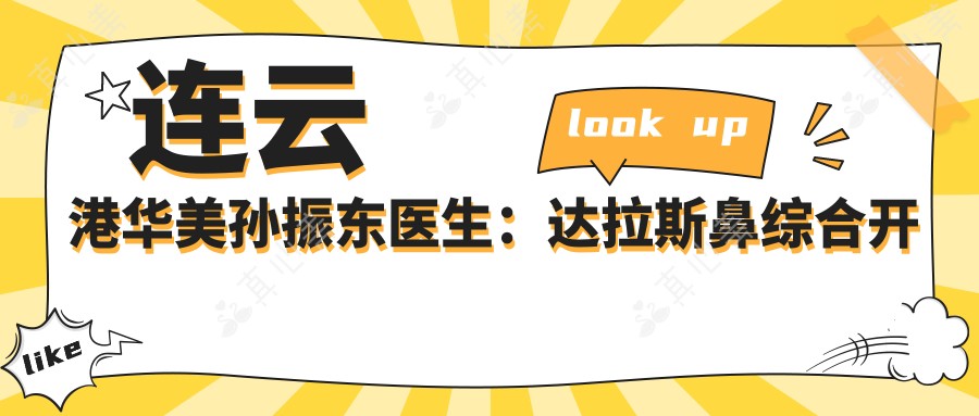 连云港华美孙振东医生:鼻综合开拓者+美瞳翘睫术创办人