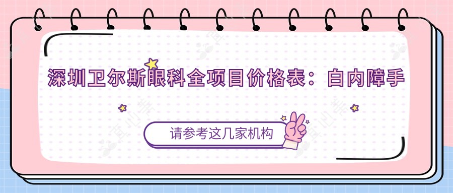 深圳卫尔斯眼科全项目价格表:白内障手术+眼科检查详细费用一览